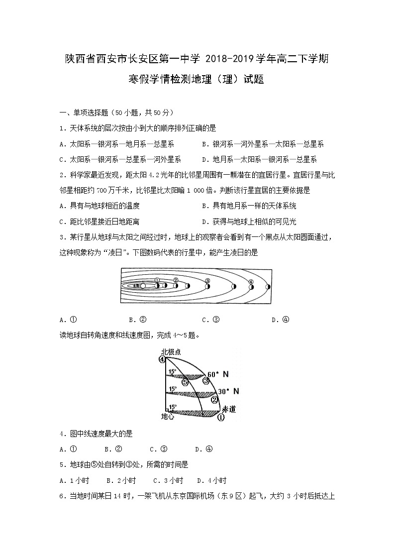 【地理】陕西省西安市长安区第一中学2018-2019学年高二下学期寒假学情检测（理）试题01