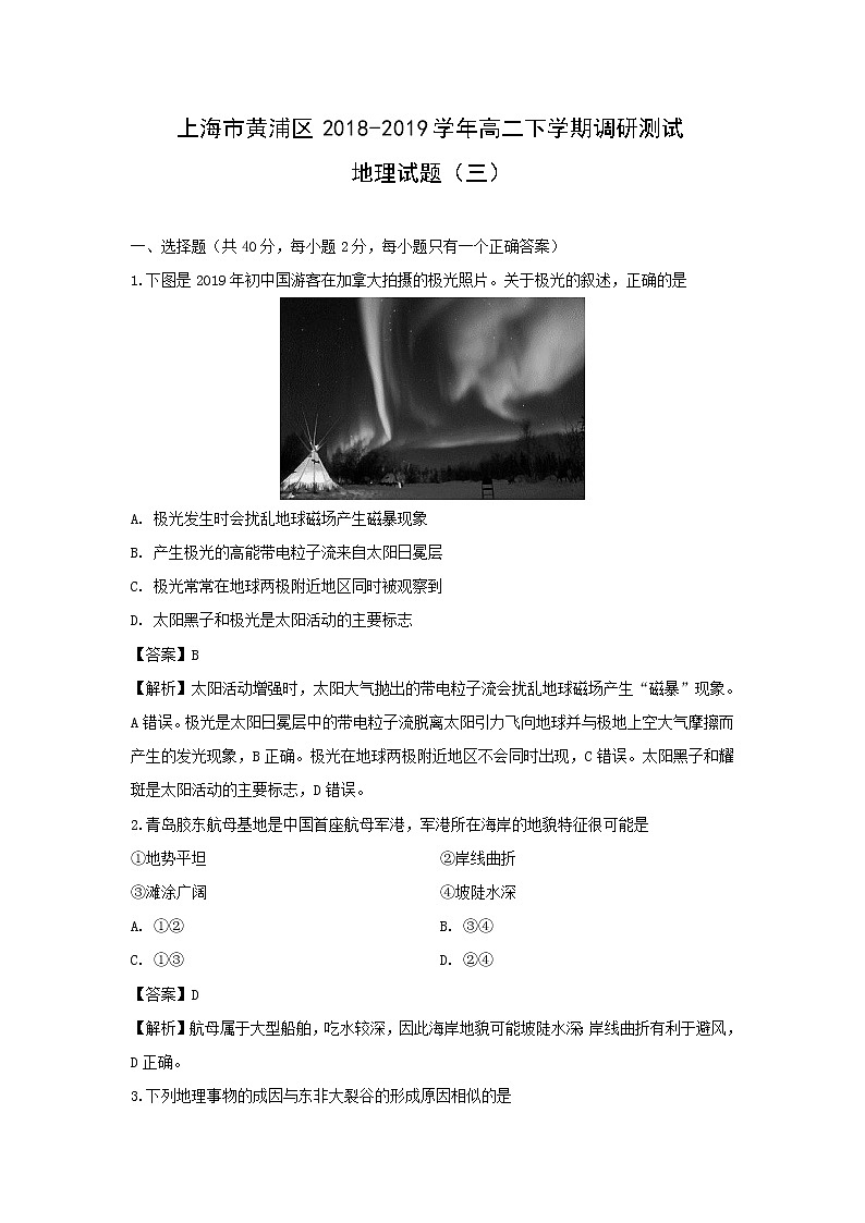 【地理】上海市黄浦区2018-2019学年高二下学期调研测试试题（三）（解析版）第1页