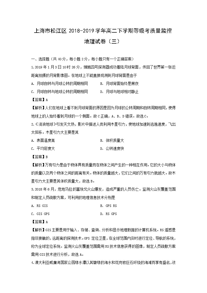 【地理】上海市松江区2018-2019学年高二下学期等级考质量监控试卷（三）（解析版）第1页