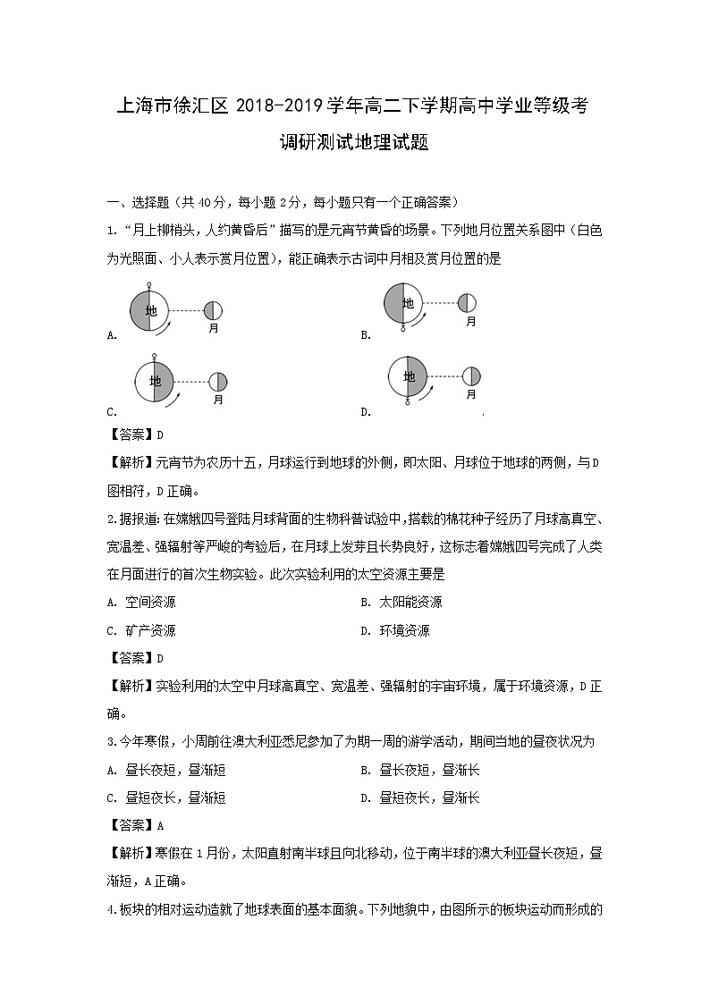 【地理】上海市徐汇区2018-2019学年高二下学期高中学业等级考调研测试试题（解析版）第1页