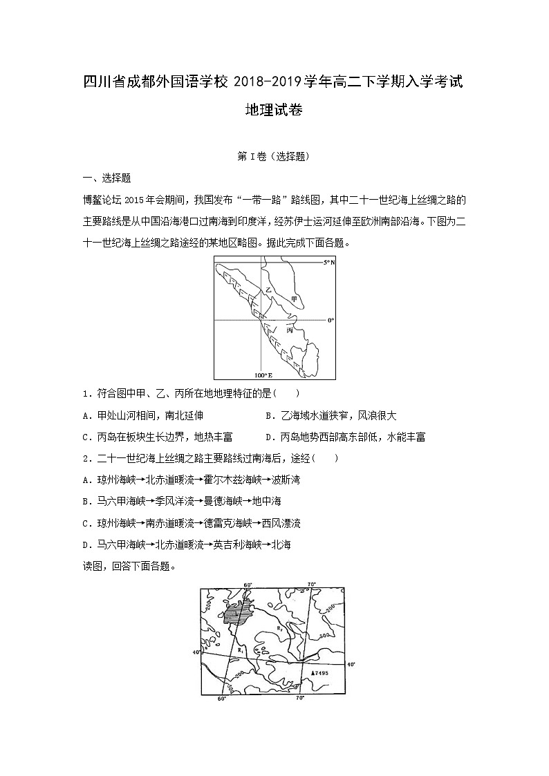 【地理】四川省成都外国语学校2018-2019学年高二下学期入学考试试卷（解析版）01
