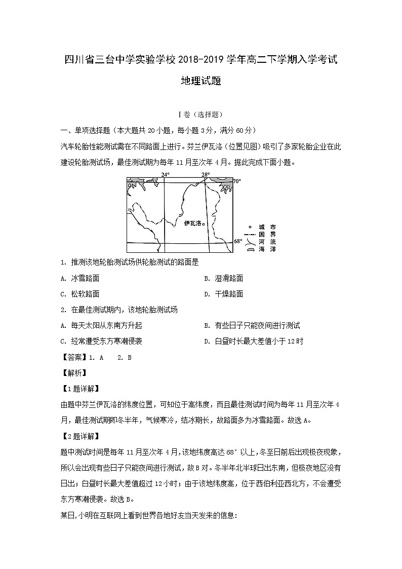 【地理】四川省三台中学实验学校2018-2019学年高二下学期入学考试试题（解析版）01