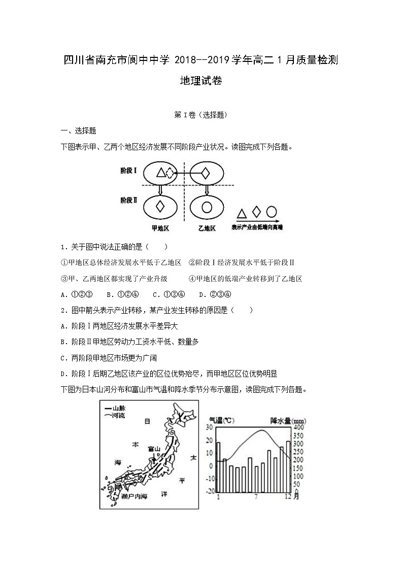 【地理】四川省南充市阆中中学2018--2019学年高二1月质量检测试卷（解析版）01