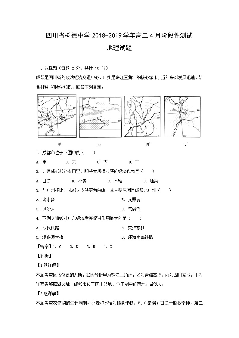 【地理】四川省树德中学2018-2019学年高二4月阶段性测试试题（解析版）01