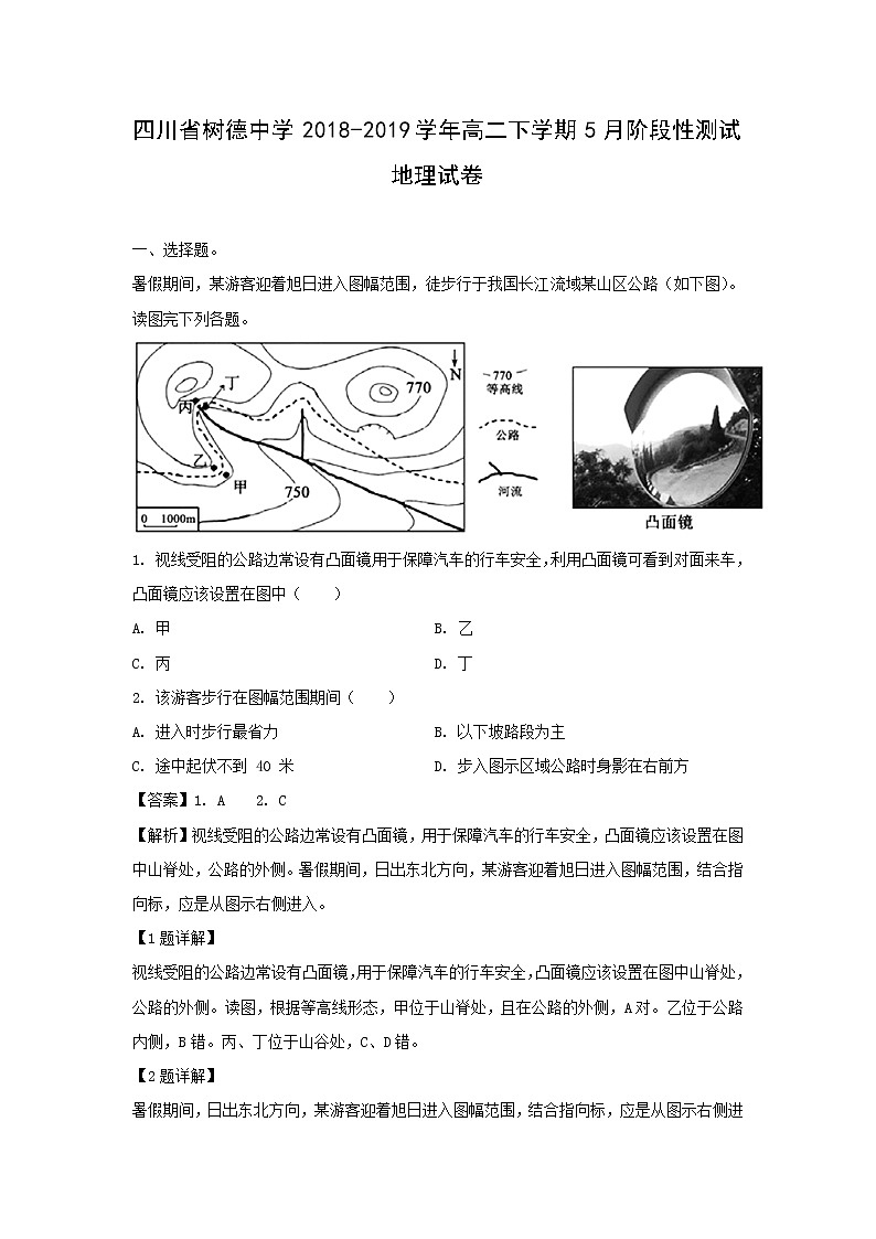 【地理】四川省树德中学2018-2019学年高二下学期5月阶段性测试（解析版）01