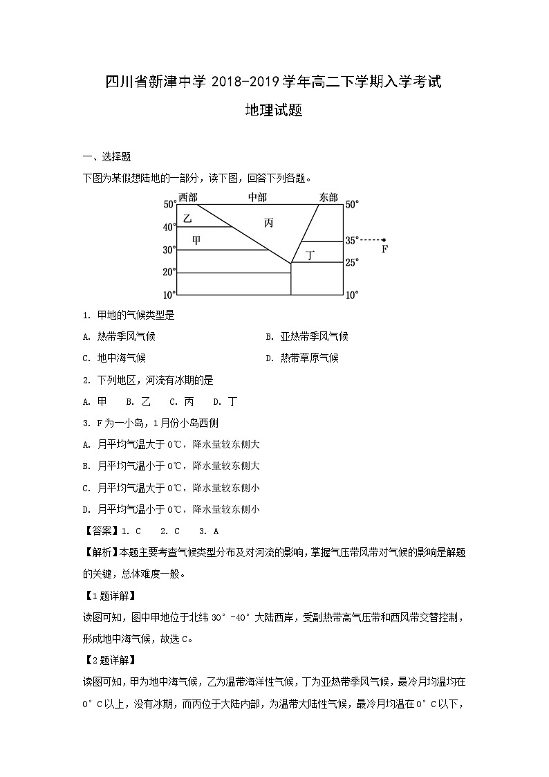 【地理】四川省新津中学2018-2019学年高二下学期入学考试试题（解析版）01