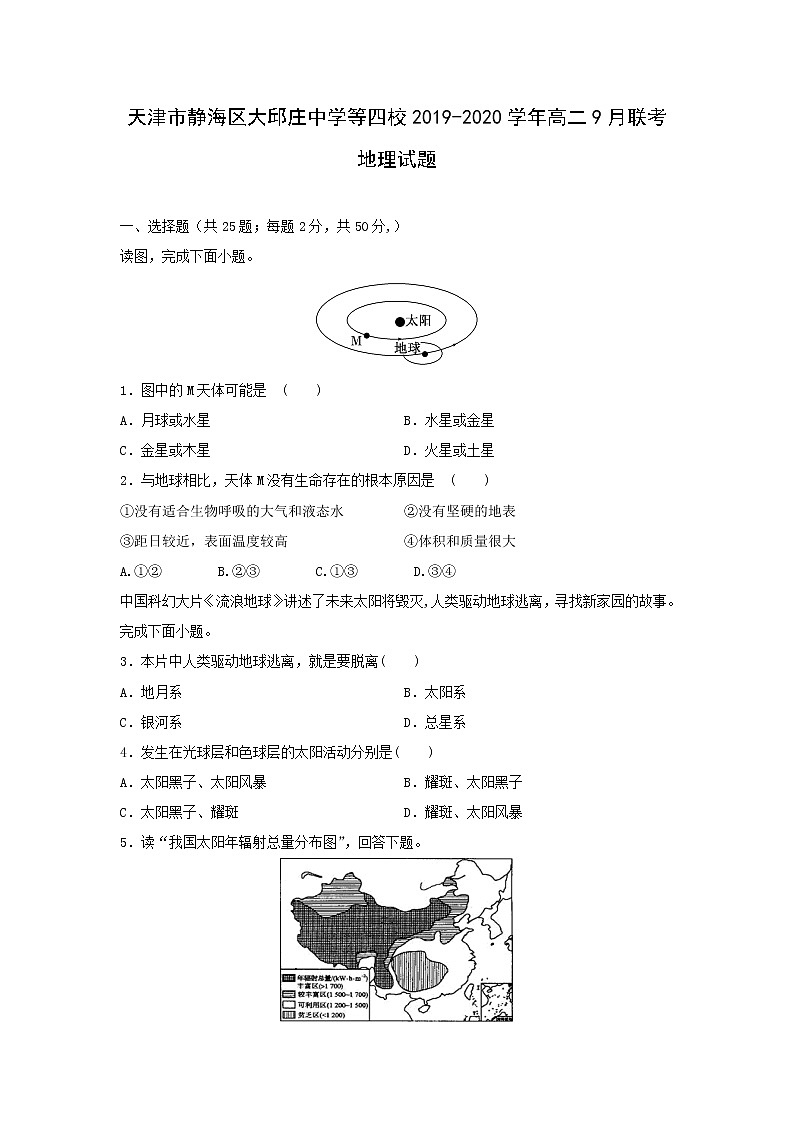 【地理】天津市静海区大邱庄中学等四校2019-2020学年高二9月联考试题01