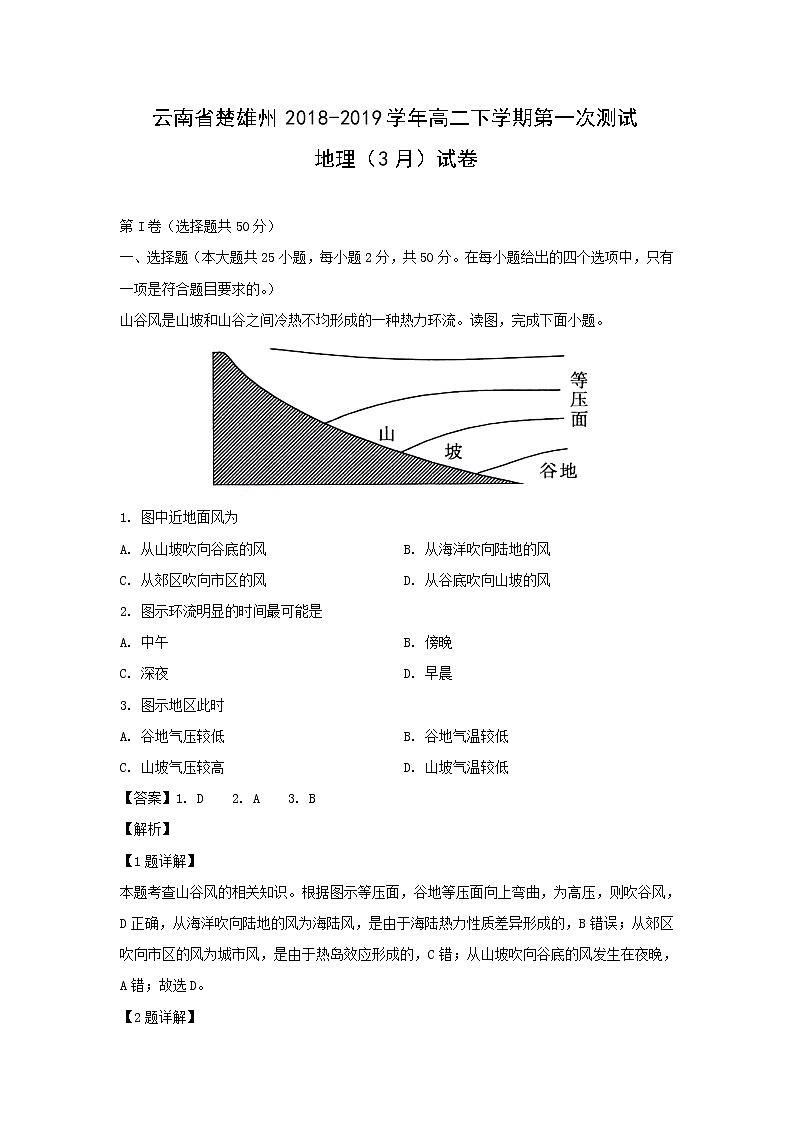 【地理】云南省楚雄州2018-2019学年高二下学期第一次测试（3月）试卷（解析版）第1页