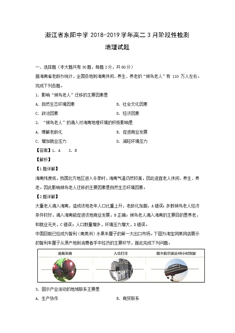 【地理】浙江省东阳中学2018-2019学年高二3月阶段性检测试题（解析版）01