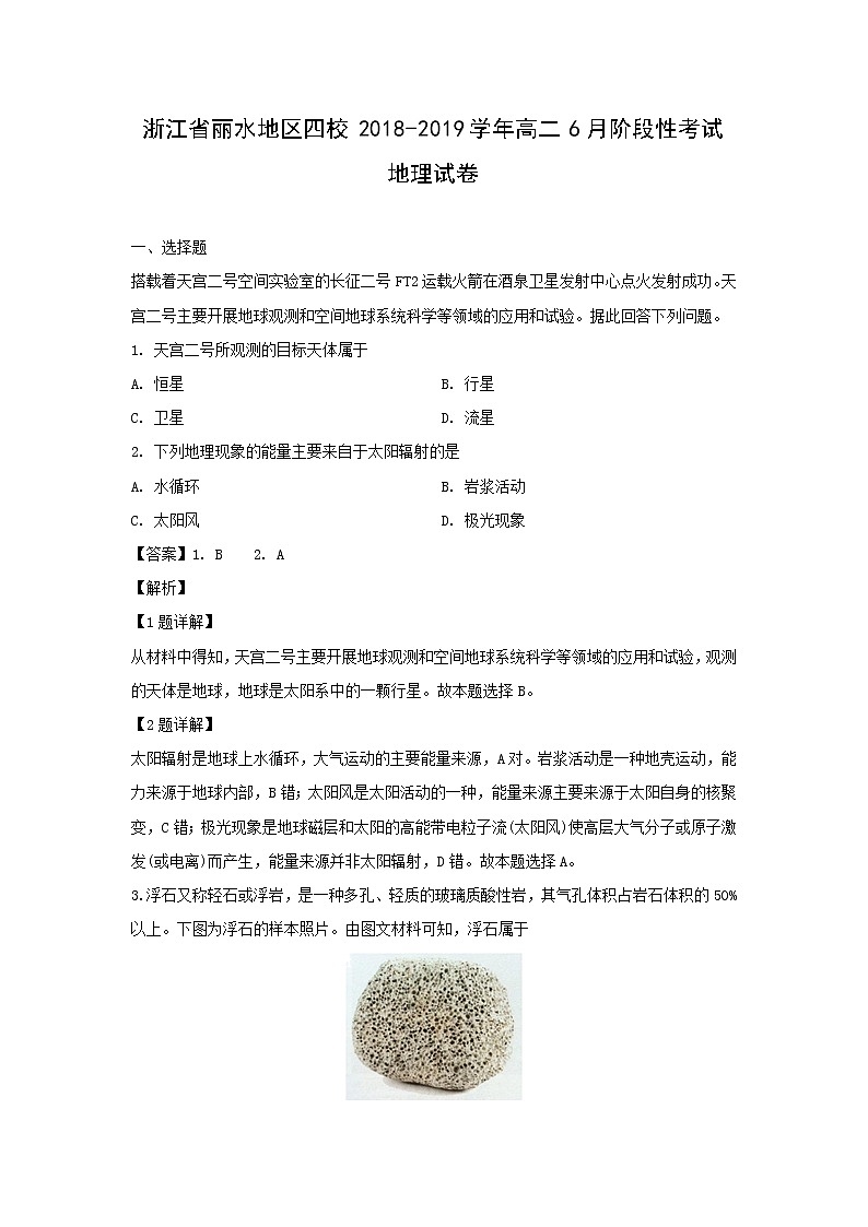 【地理】浙江省丽水地区四校2018-2019学年高二6月阶段性考试试卷（解析版）01