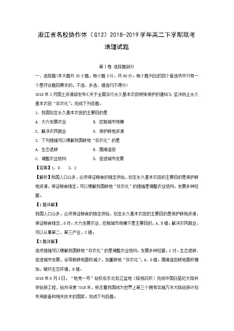 【地理】浙江省名校协作体（G12）2018-2019学年高二下学期联考试题（解析版）01