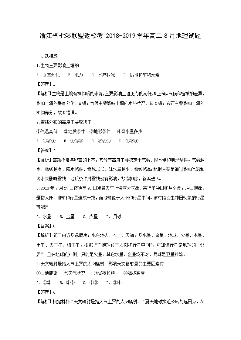 【地理】浙江省七彩联盟返校考2018-2019学年高二8月试题（解析版）01
