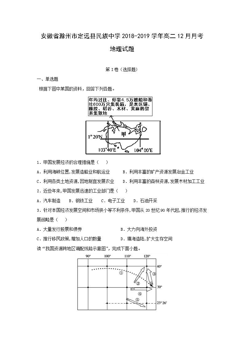 【地理】安徽省滁州市定远县民族中学2018-2019学年高二12月月考试题（解析版）01