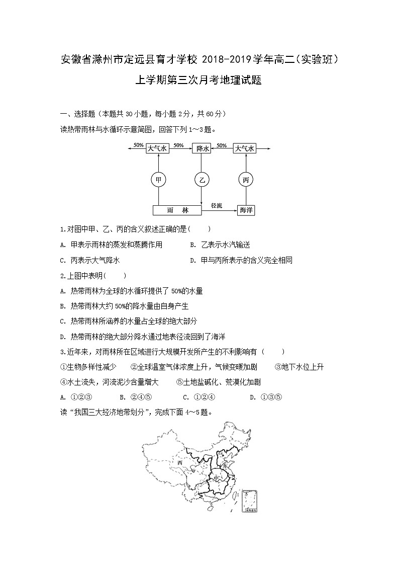 【地理】安徽省滁州市定远县育才学校2018-2019学年高二（实验班）上学期第三次月考试题01