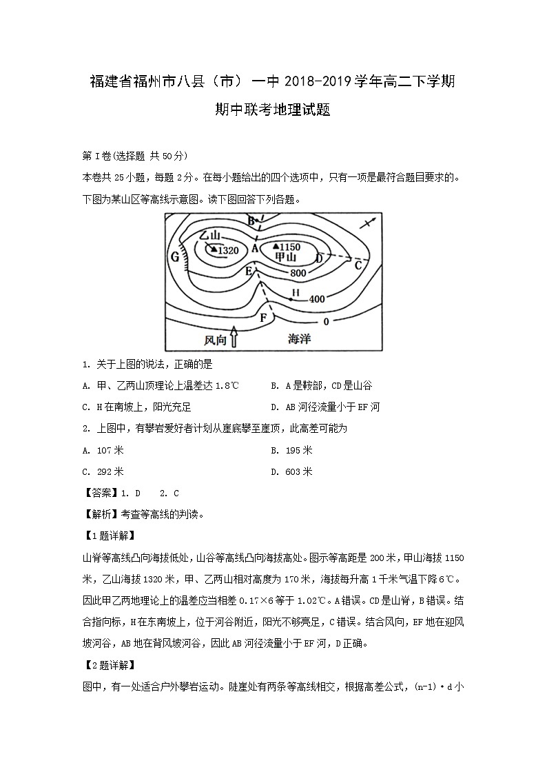 【地理】福建省福州市八县（市）一中2018-2019学年高二下学期期中联考试题（解析版）01