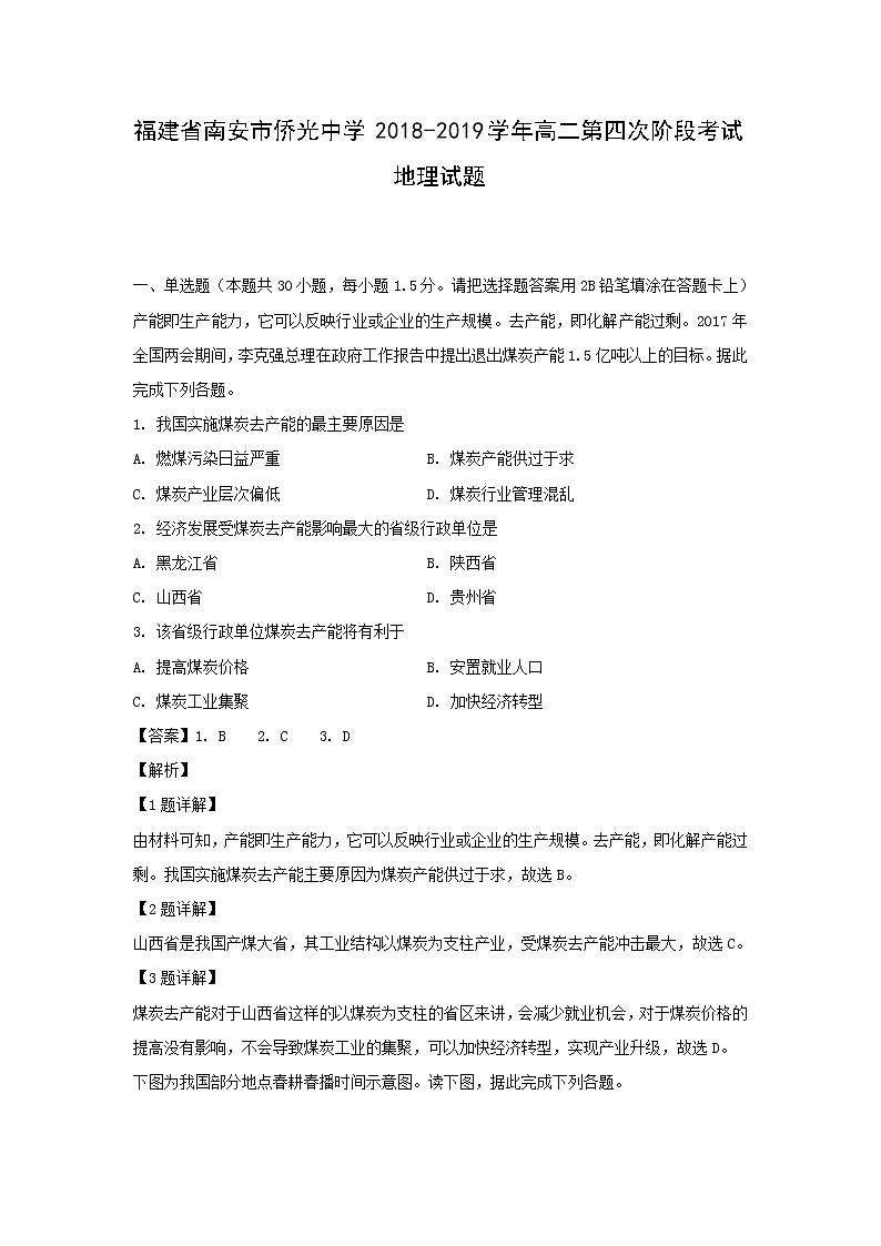 【地理】福建省南安市侨光中学2018-2019学年高二第四次阶段考试试题（解析版）01