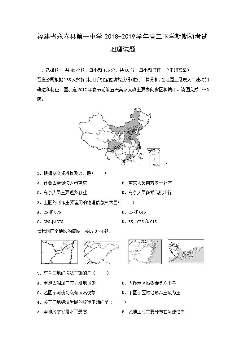 【地理】福建省永春县第一中学2018-2019学年高二下学期期初考试试题01