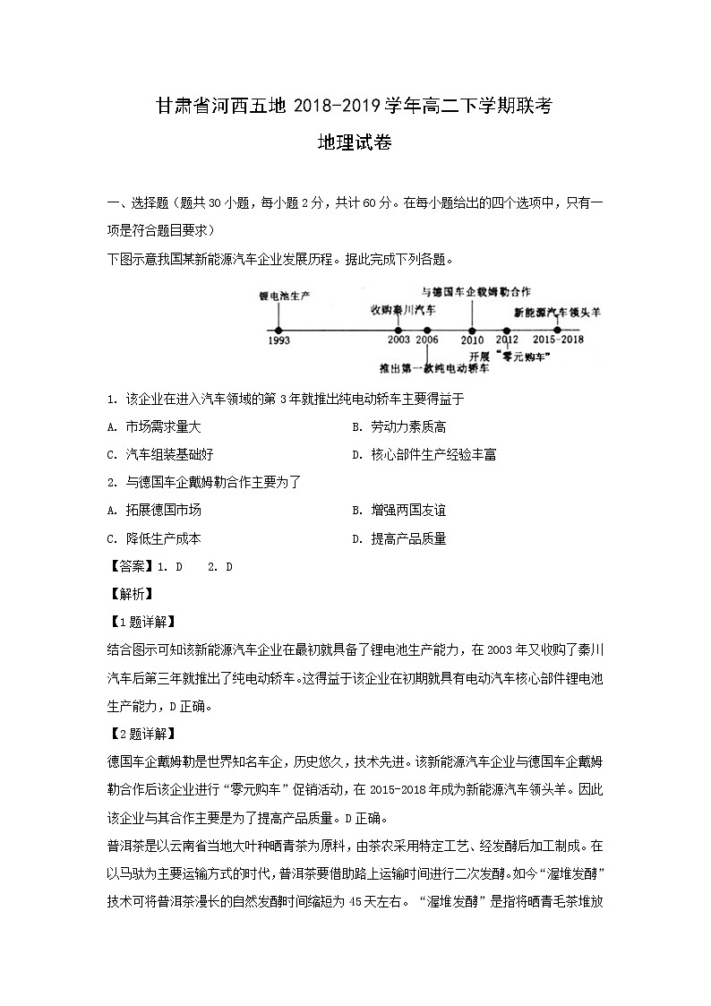 【地理】甘肃省河西五地2018-2019学年高二下学期联考试卷（解析版）01