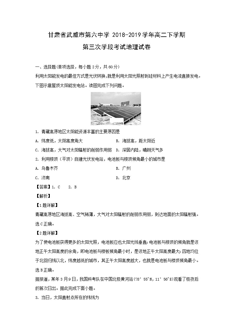 【地理】甘肃省武威市第六中学2018-2019学年高二下学期第三次学段考试试卷（解析版）01