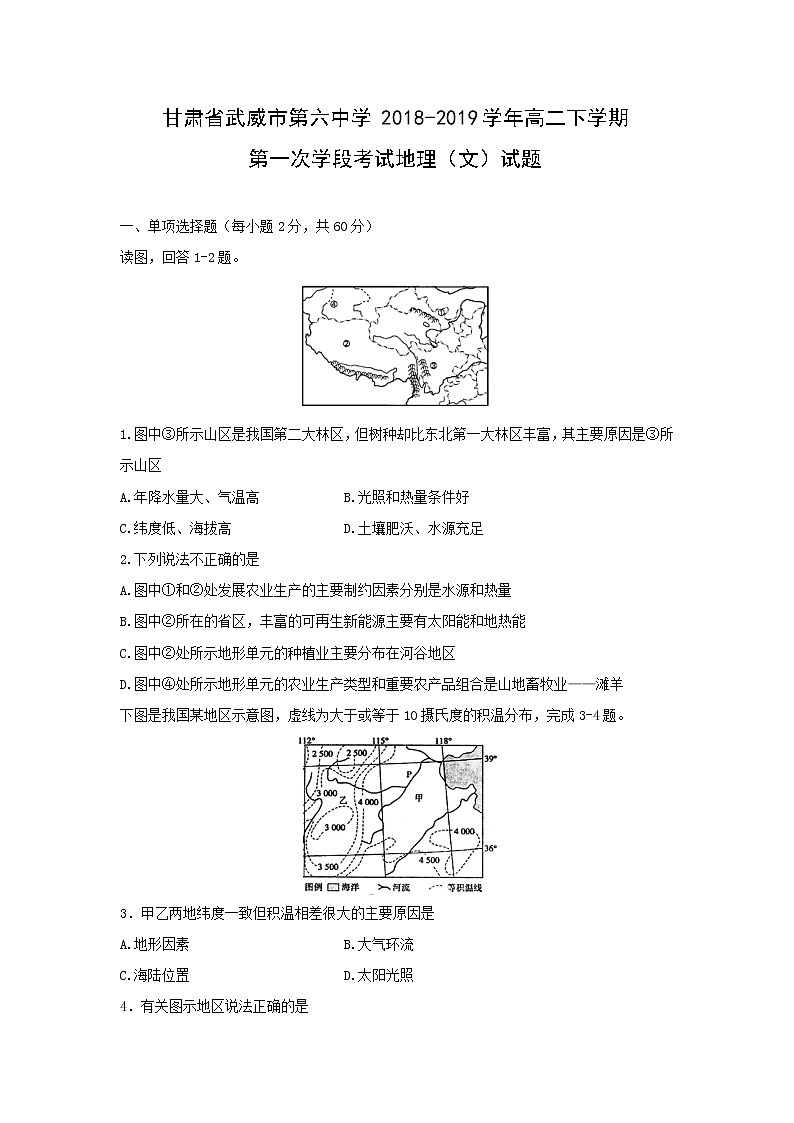 【地理】甘肃省武威市第六中学2018-2019学年高二下学期第一次学段考试（文）试题01