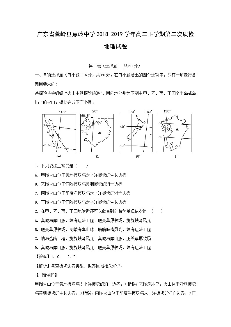 【地理】广东省蕉岭县蕉岭中学2018-2019学年高二下学期第二次质检试题（解析版）第1页