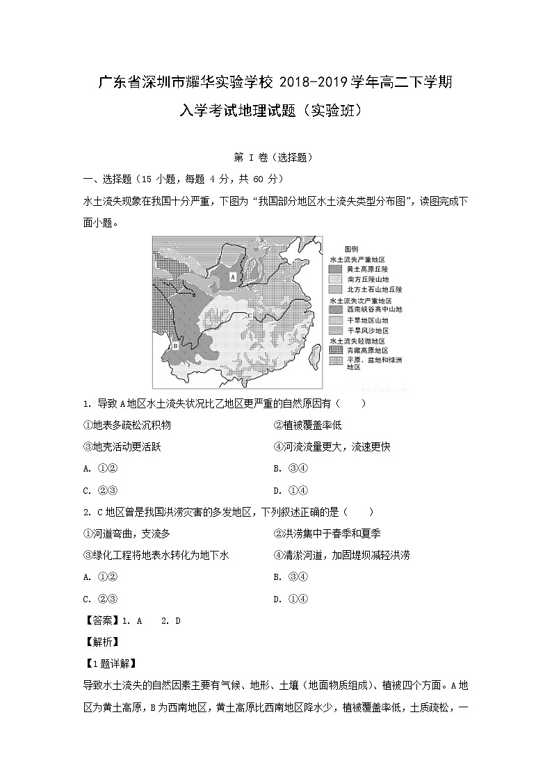 【地理】广东省深圳市耀华实验学校2018-2019学年高二下学期入学考试试题（实验班）（解析版）01
