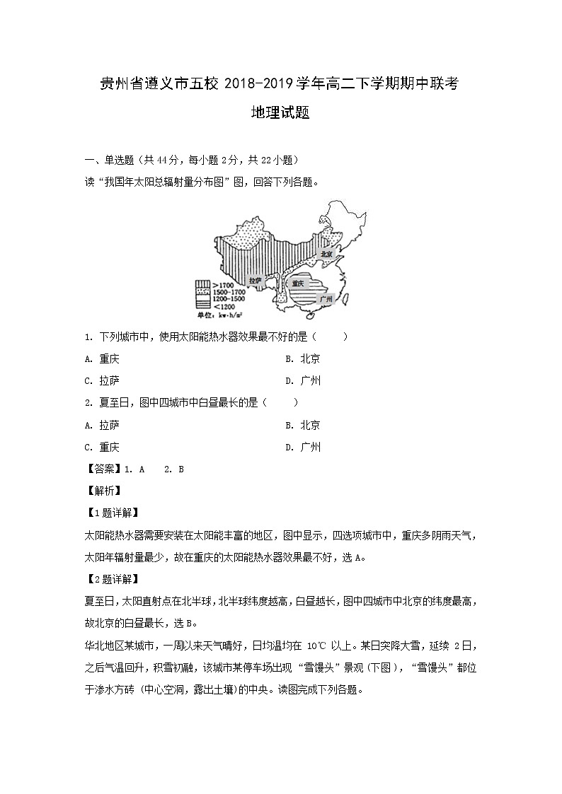 【地理】贵州省遵义市五校2018-2019学年高二下学期期中联考试题（解析版）01