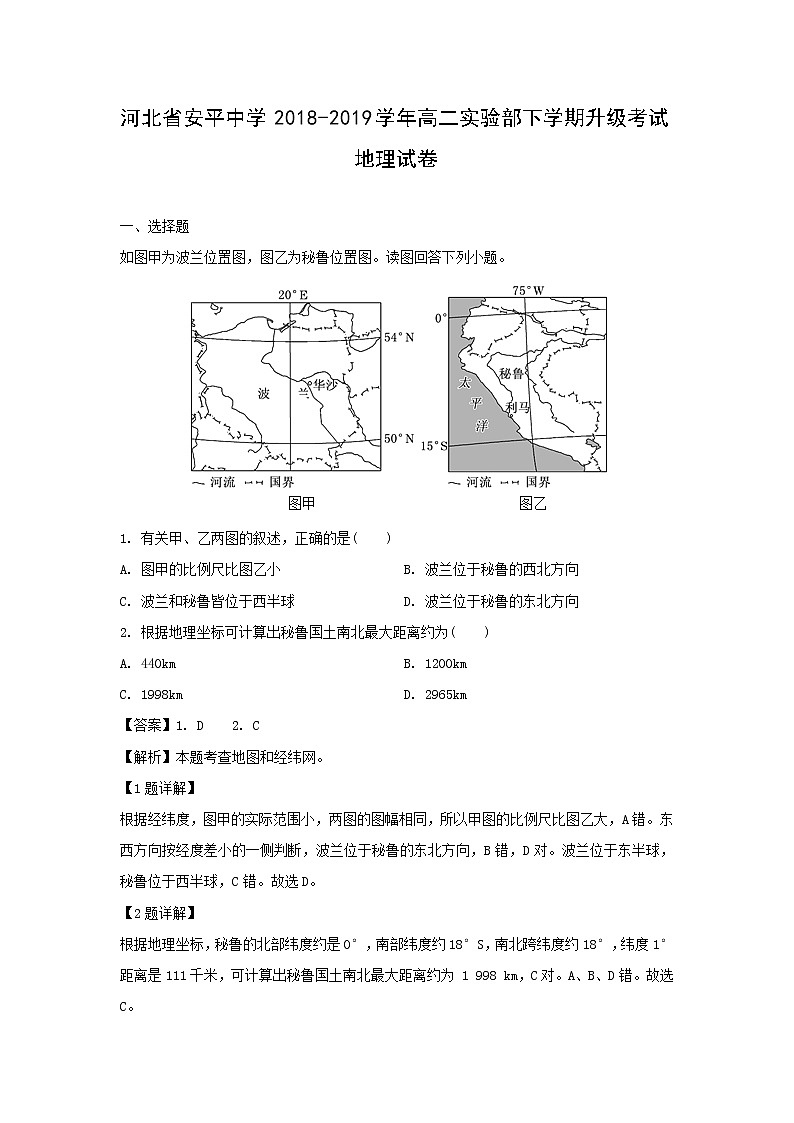 【地理】河北省安平中学2018-2019学年高二实验部下学期升级考试试卷（解析版）01