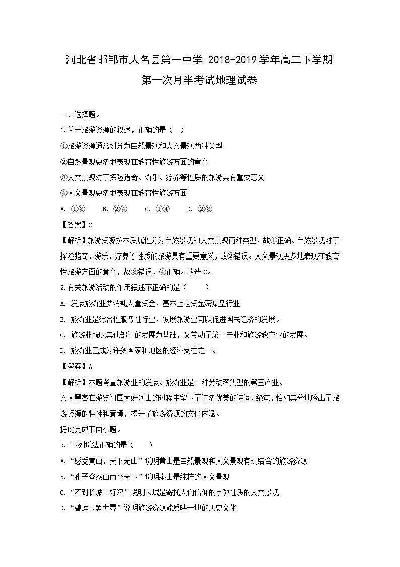 【地理】河北省邯郸市大名县第一中学2018-2019学年高二下学期第一次月半考试试卷（解析版）01