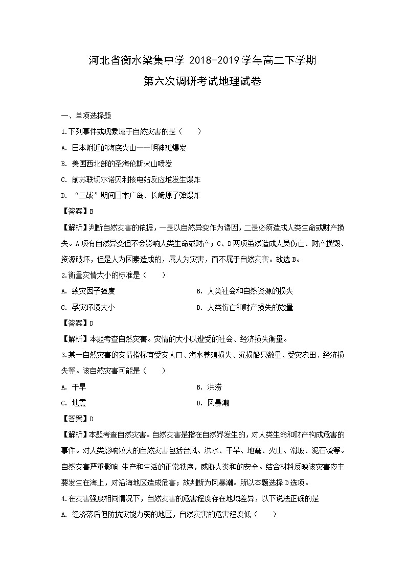 【地理】河北省衡水梁集中学2018-2019学年高二下学期第六次调研考试试卷（解析版）01