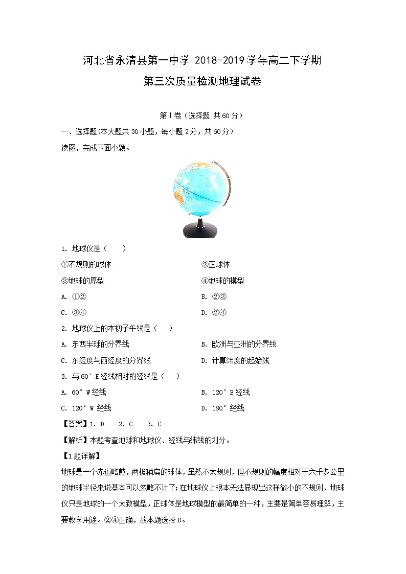 【地理】河北省永清县第一中学2018-2019学年高二下学期第三次质量检测试卷（解析版）01