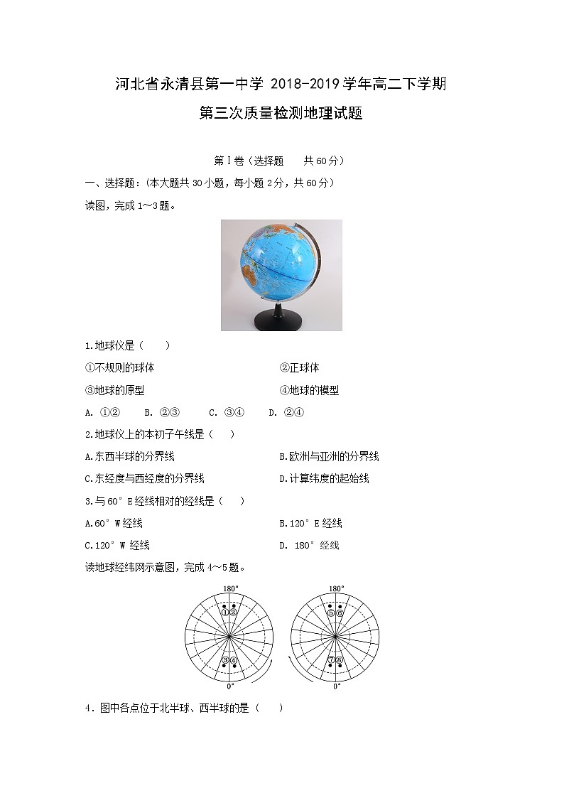 【地理】河北省永清县第一中学2018-2019学年高二下学期第三次质量检测试题01