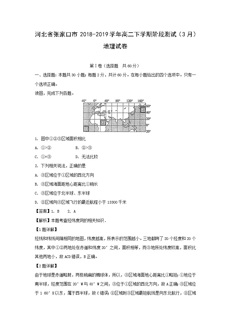 【地理】河北省张家口市2018-2019学年高二下学期阶段测试（3月）试卷（解析版）01