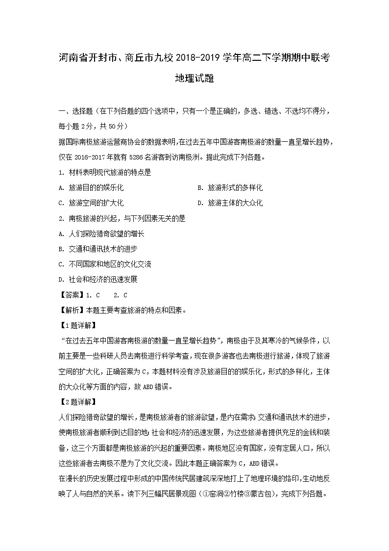 【地理】河南省开封市、商丘市九校2018-2019学年高二下学期期中联考试题（解析版）01