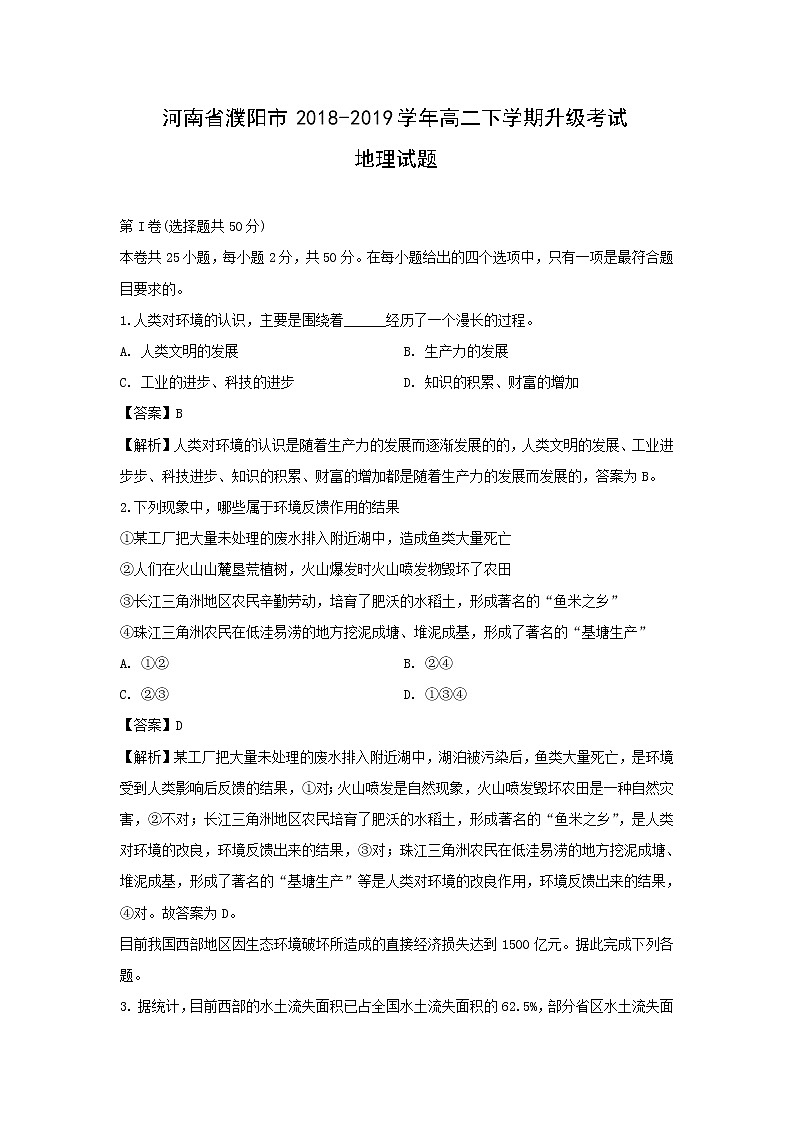 【地理】河南省濮阳市2018-2019学年高二下学期升级考试试题（解析版）01