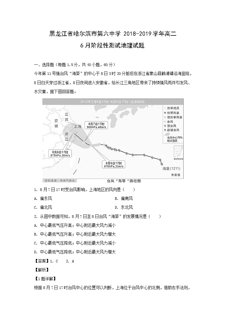 【地理】黑龙江省哈尔滨市第六中学2018-2019学年高二6月阶段性测试试题（解析版）01