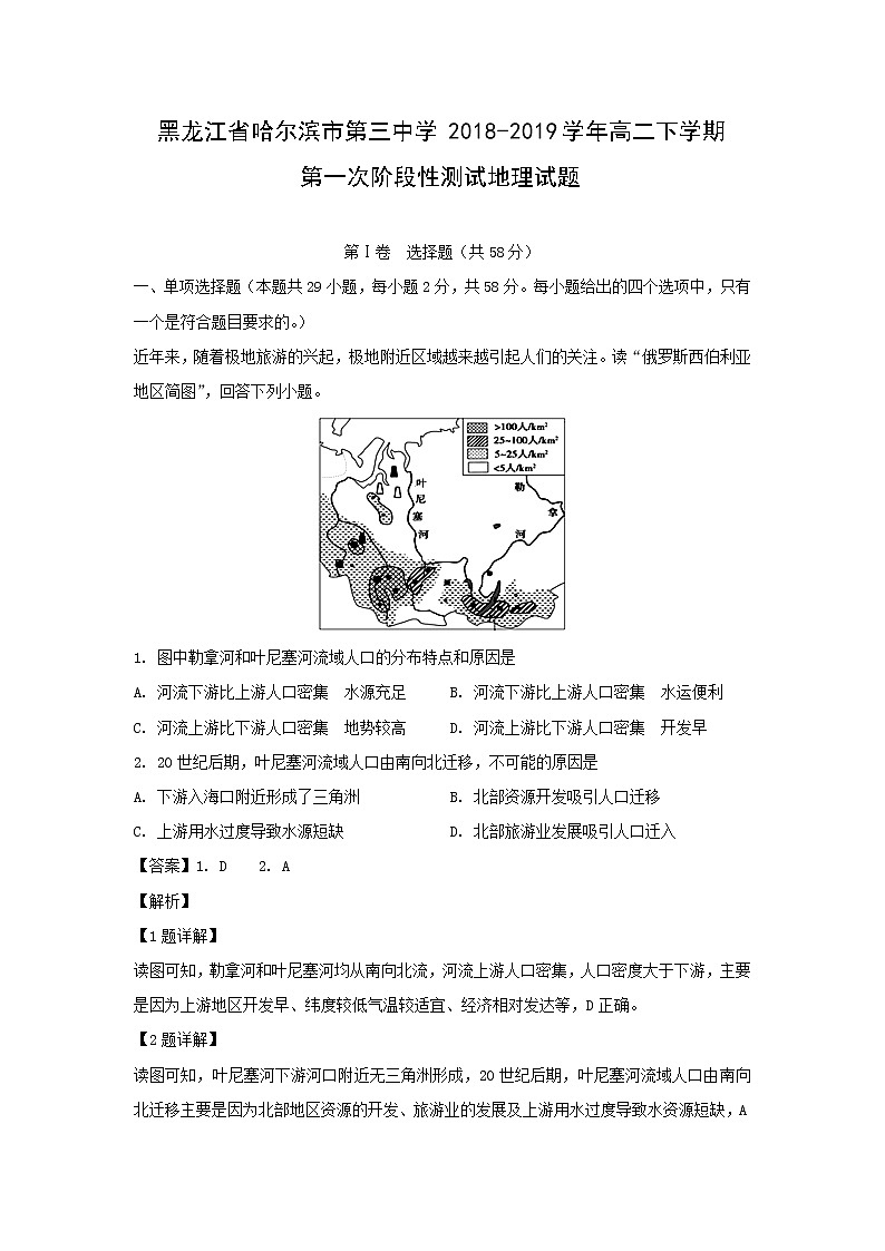 【地理】黑龙江省哈尔滨市第三中学2018-2019学年高二下学期第一次阶段性测试试题（解析版）01