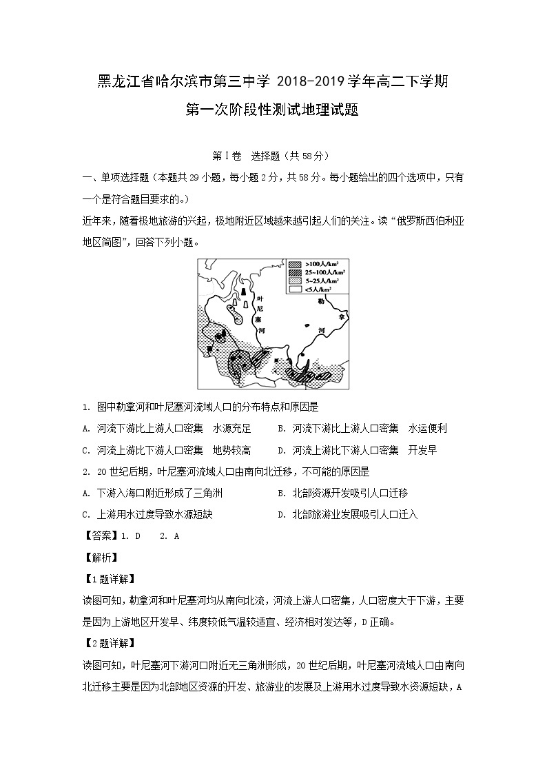 【地理】黑龙江省哈尔滨市第三中学2018-2019学年高二下学期第一次阶段性测试试题（解析版）01