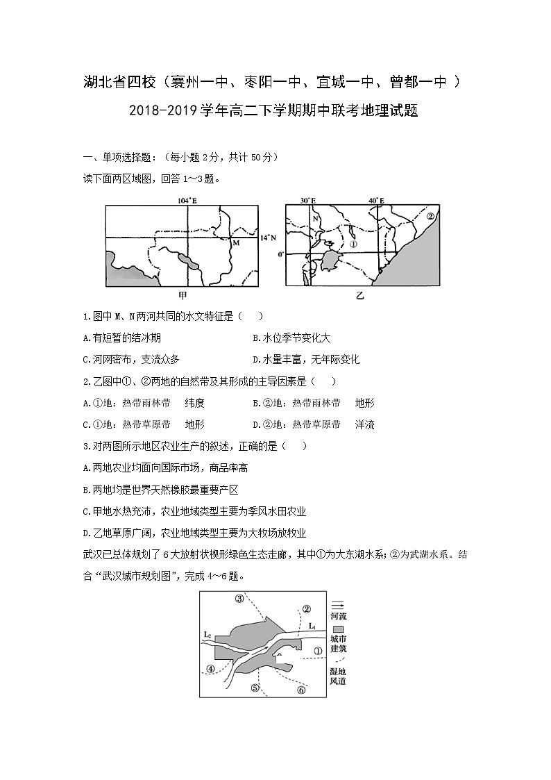 【地理】湖北省四校（襄州一中、枣阳一中、宜城一中、曾都一中）2018-2019学年高二下学期期中联考试题01
