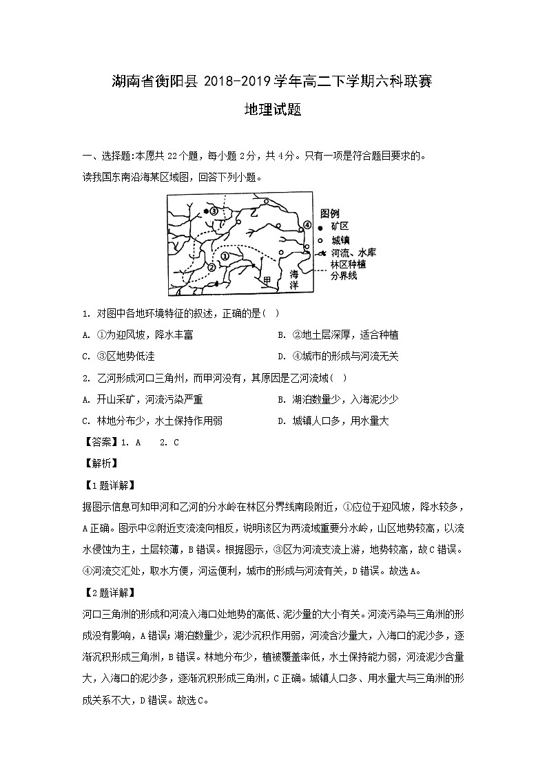 【地理】湖南省衡阳县2018-2019学年高二下学期六科联赛试题（解析版）01