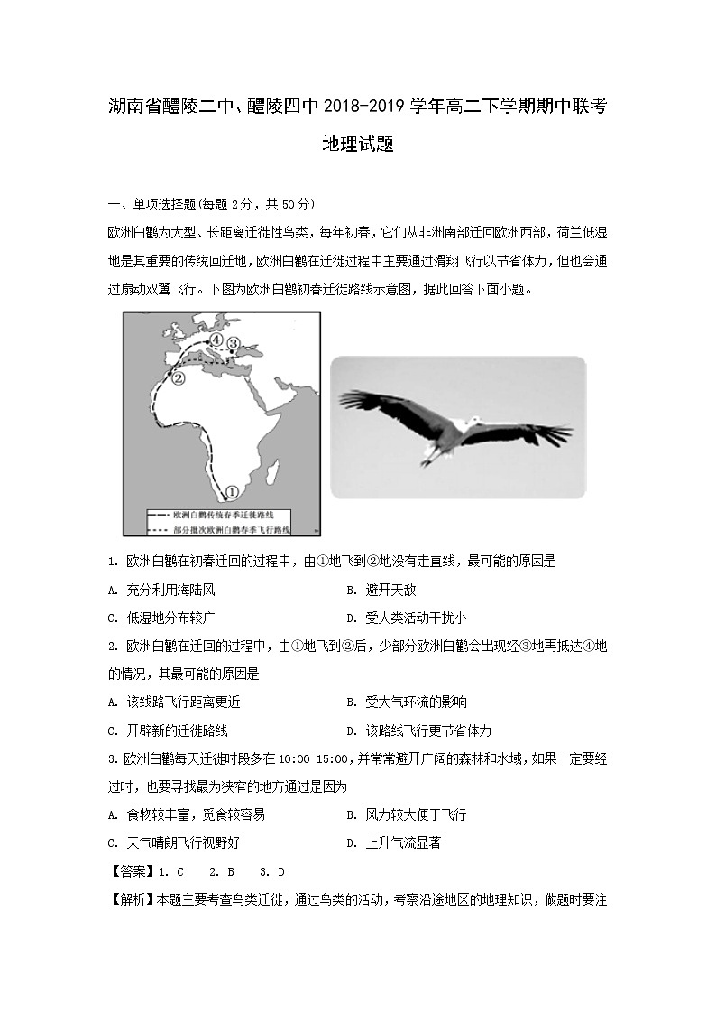 【地理】湖南省醴陵二中、醴陵四中2018-2019学年高二下学期期中联考试题（解析版）01