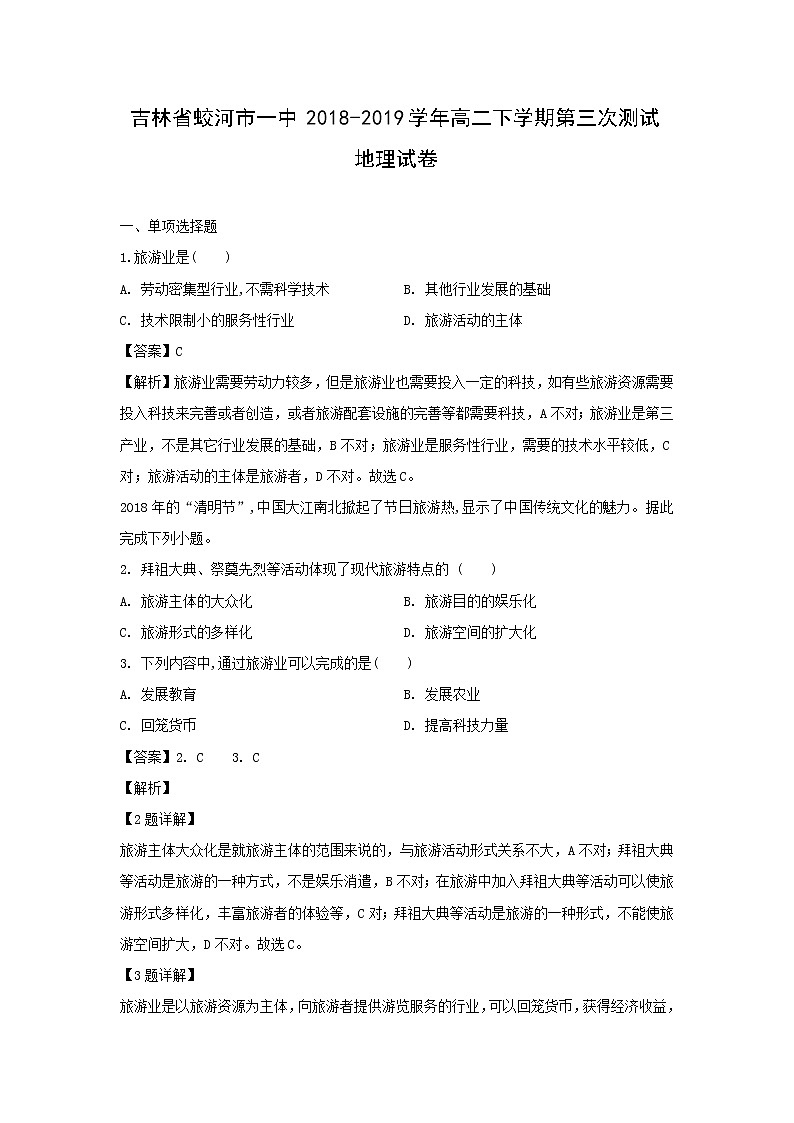 【地理】吉林省蛟河市一中2018-2019学年高二下学期第三次测试试卷（解析版）01
