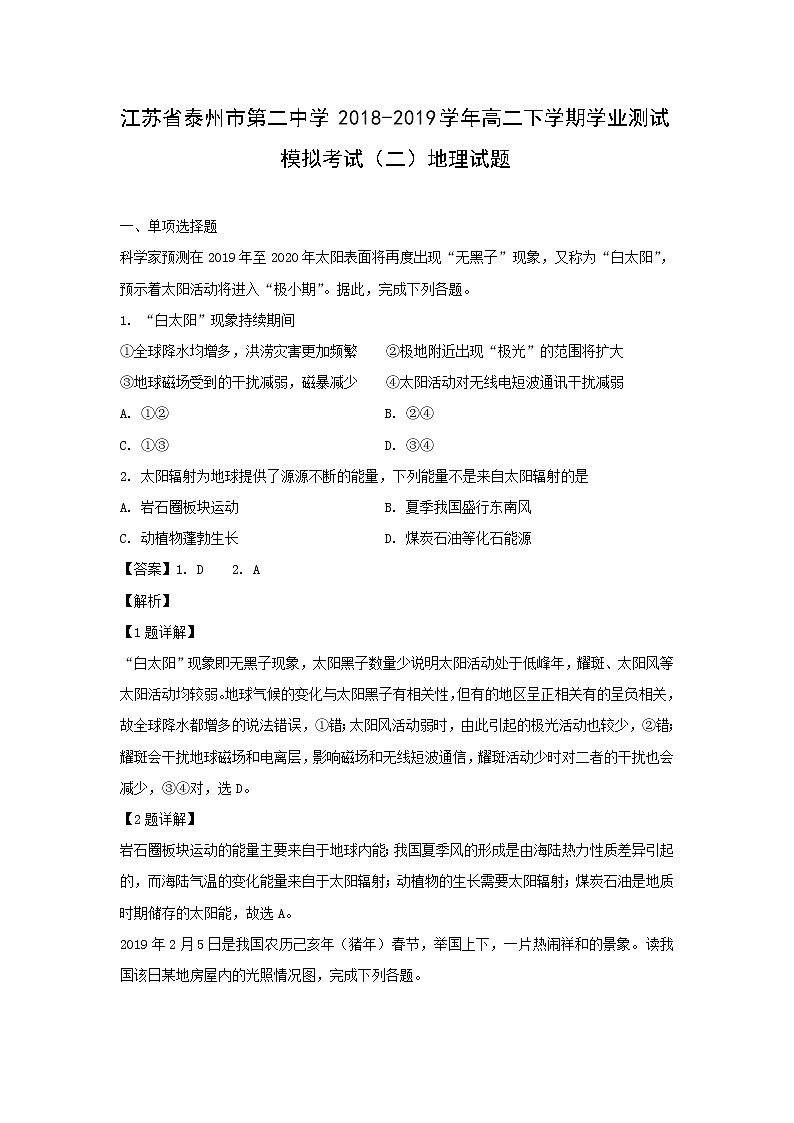 【地理】江苏省泰州市第二中学2018-2019学年高二下学期学业测试模拟考试（二）试题（解析版）第1页