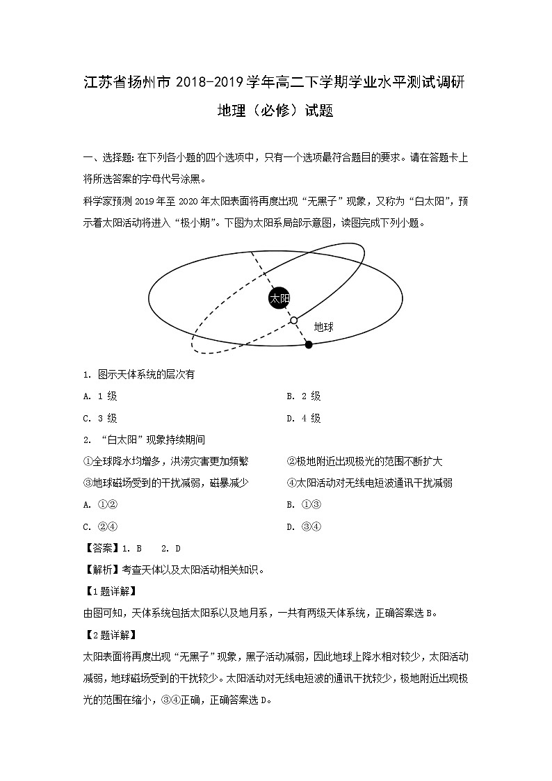 【地理】江苏省扬州市2018-2019学年高二下学期学业水平测试调研（必修）试题（解析版）01