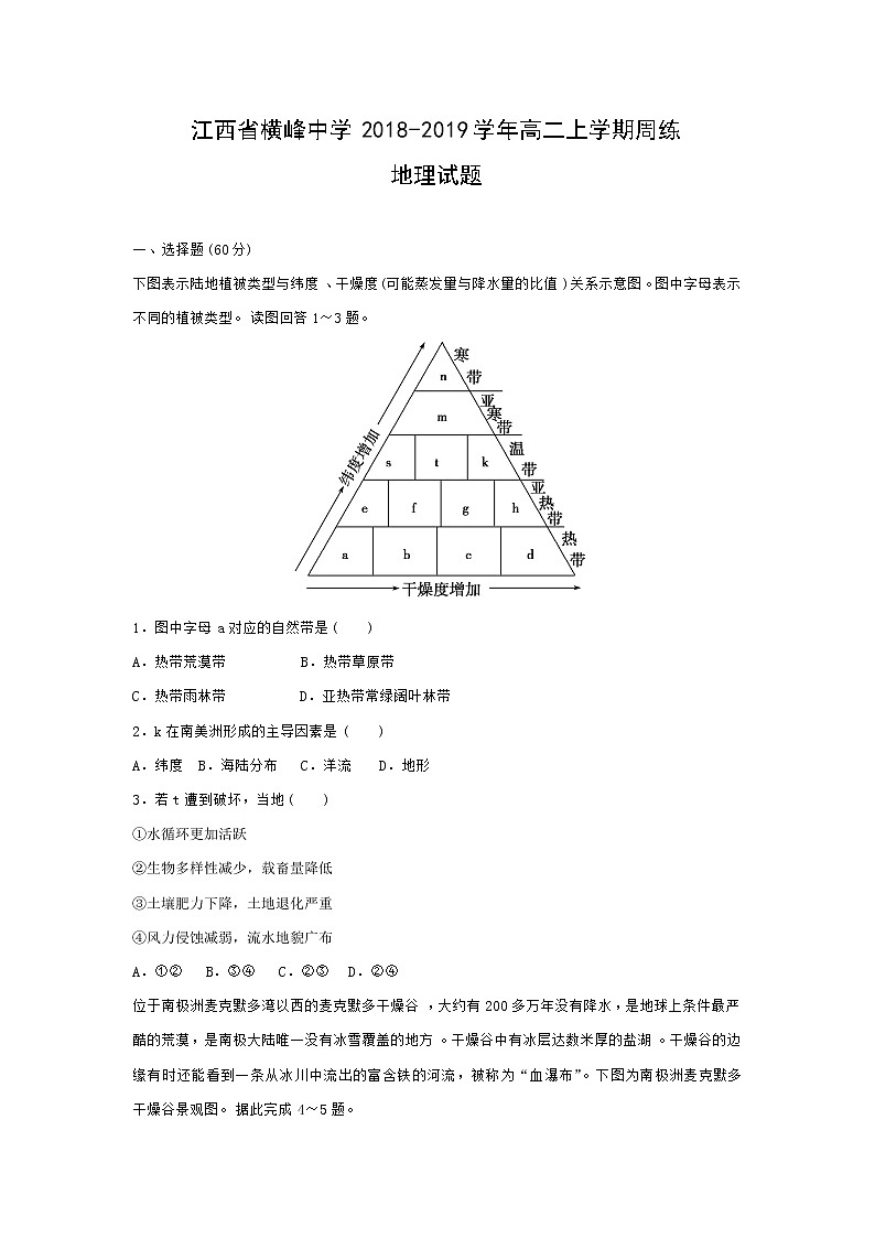 【地理】江西省横峰中学2018-2019学年高二上学期周练试题01