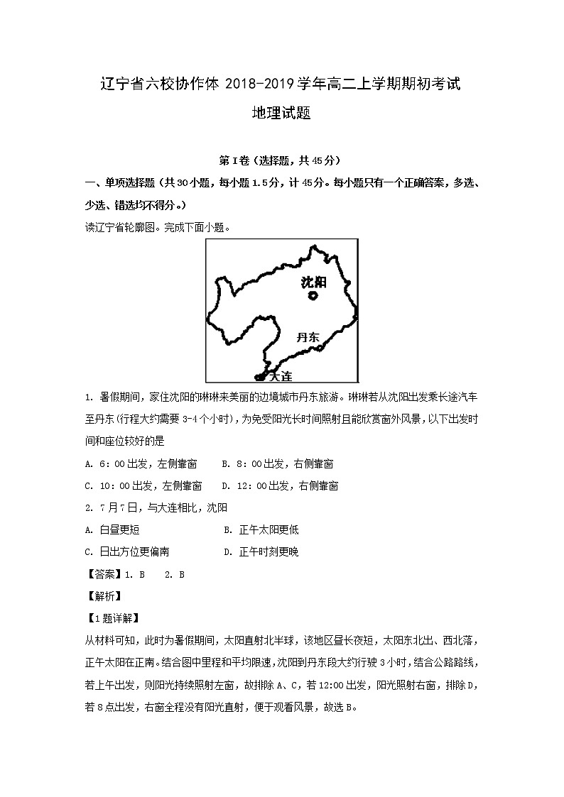 【地理】辽宁省六校协作体2018-2019学年高二上学期期初考试试题（解析版）01