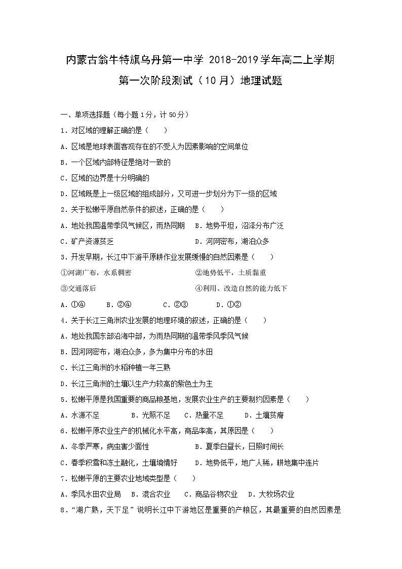 【地理】内蒙古翁牛特旗乌丹第一中学2018-2019学年高二上学期第一次阶段测试（10月）试题01