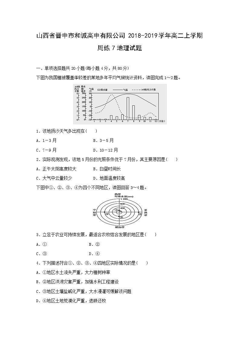 【地理】山西省晋中市和诚高中有限公司2018-2019学年高二上学期周练7试题01