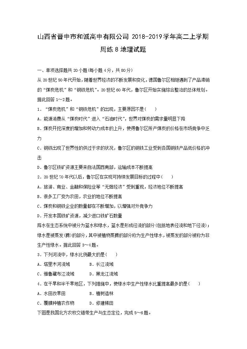 【地理】山西省晋中市和诚高中有限公司2018-2019学年高二上学期周练8试题01