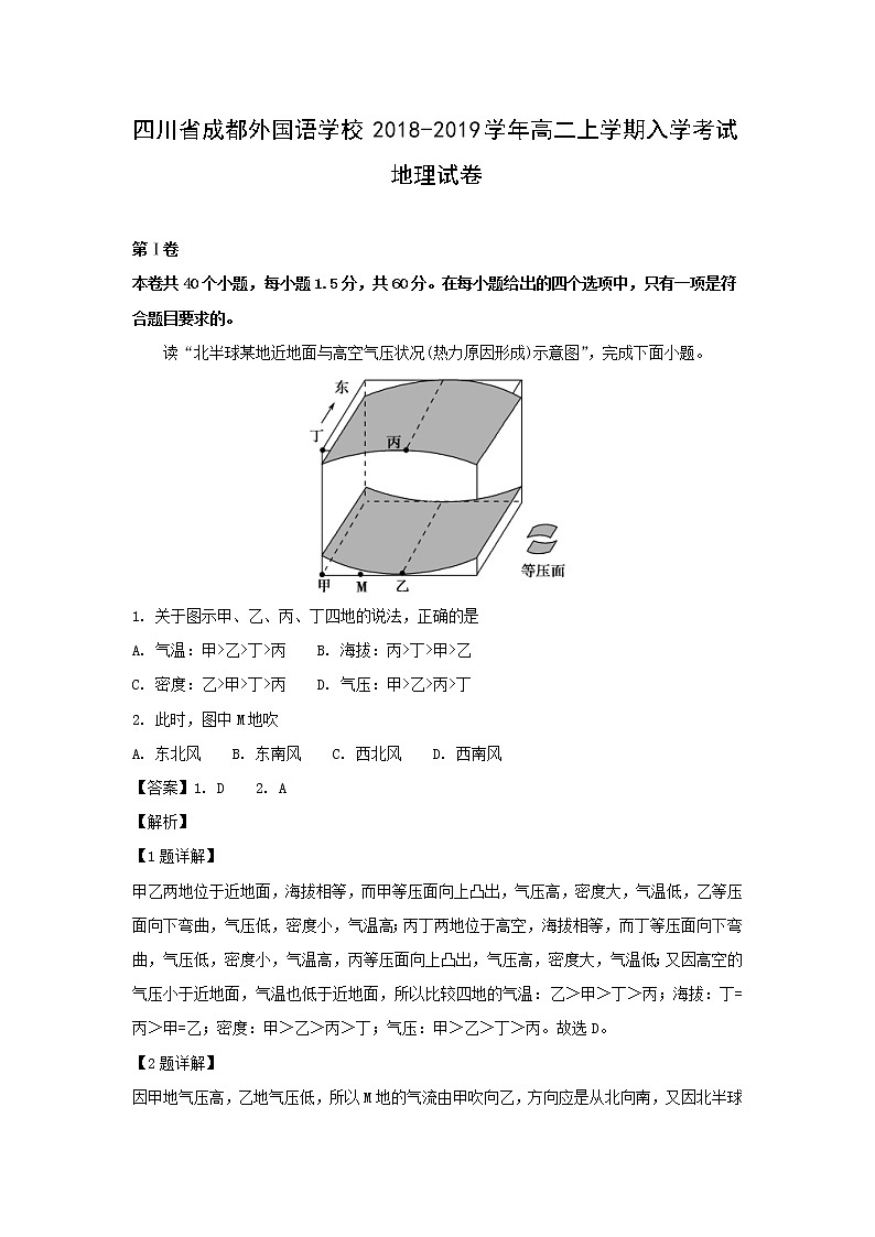 【地理】四川省成都外国语学校2018-2019学年高二上学期入学考试试卷（解析版）01